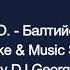 Газманов О Балтийский Берег Караоке By KARAOKE MUSIC STUDIO
