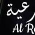 الرقية الشرعية كاملة القارئ محمد هشام Al Roqia Charia