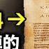 千年禁書揭示的創世奧秘 卻被 聖經 全刪 到底發生了什麼 文昭思緒飛揚248期