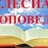 Видео Библия Книга Екклесиаста или Проповедника все главы без музыки читает Бондаренко