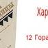 Глава12 Гора хранит молчание Аудиокнига Харка сын вождя Л Вельскопф Генрих Читает Р Халиков