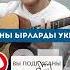 Улан Осмон уулу Жүрөк сыры