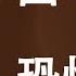 四中全会 恐怖平衡已经玩儿不下去 常委若由7变9 意味着习近平的全面溃败 政论天下第62集 20191028 天亮时分