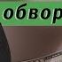 Церковь не бедная она обворованная Владимир Омельчук Церква Благодать