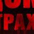 Любимое время препровождения Читаем в удовольствие Майк Омер Дом страха