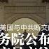 4 10 2021路德时评 路墨冠谈 美拜登政府国务院在前国务卿蓬佩奥发布的废除美台官员接触限制后 进一步公布新的美台官员交往无限制新准则 这是否就是替美与中共断交做铺垫