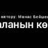 Манас Бейшенбеков мигрант баланын көз жашы