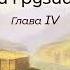 Ф Ф Торнау Воспоминания о Кавказе и Грузии IV