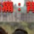 华人移民美国加拿大等北美地区最大的伤痛 背叛 千万不要移民