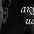 Владимир Высоцкий Я дышу и значит я люблю