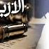 40 Hadith Of Imam An Nawawi الأربعون النووية Lesson 13 Shaykh Saeed Hassan