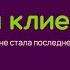 Новый клиент
