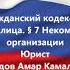 ГК РФ Глава 4 Юридические лица 7 Некоммерческие унитарные организации