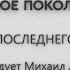 СЛАВА ПОСЛЕДНЕГО ХРАМА проповедует Михаил Дарбинян часть 1 Онлайн служение 15 12 2021