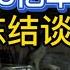 乌克兰冻结谈判 朝鲜计划派遣劳工 美国最新8亿军援 乌俄战争最大输家 20220820 3