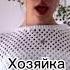 Хозяйка милананекрасова лизогуб любовь отношения лайк фан шортс Shorts рек