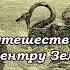 Жюль Верн Путешествие к центру Земли
