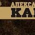 Александр Лаэртский Карлица