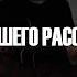 FREE Джизус Type Beat День нашего Расставания