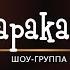Шоу группа Маракасы промо 2017