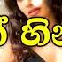 Mage Heenaye Udaya Sri Karaoke Without Voice