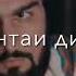 Shoh мара сар те ть мара сарте
