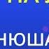 Вою на луну Нюша Karaoke Version