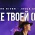Скиния Worship В реке Твоей Jesus Culture Cover