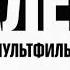 Рестарт эфира 2х2 25 03 20
