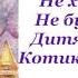 Колискова Котику сіренький зі словами