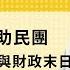 高音质免费版 论曹兴诚捐助民团 论防疫封城与财政末日 刘仲敬访谈第208集