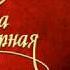 Алёна Петровская Рябина чёрная новинка 2020г муз и сл Андрей Куряев