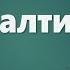 Аудио Библия 0563 Псалтирь Глава 85 LET S QT