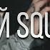 СД Мой Squad REMIX Feat Дуня Да Ст