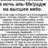 Вознесение посланника Аллаха ﷺ в ночь аль Ми радж на высшее небо