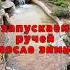 включаем ручей творческийпроцесс работывсаду дача