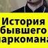 История бывшего наркомана Shorts
