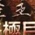 共产主义的终极目的完整版 播报版 五小时三十三分钟