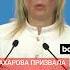 Мария Захарова прокомментировала спор вице канцлера и канцлера Германии
