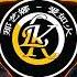 Kirsty刘瑾睿 若把你 那艺娜 爱如火 2023抖音神曲 DJ 排行榜 中国 2023 年最劲爆的dj歌曲 音乐潮流 舞蹈音乐汇编dj Kirsty刘瑾睿 愛如火