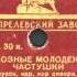 КОЛХОЗНЫЕ МОЛОДЕЖНЫЕ ЧАСТУШКИ Гос русск нар хор северн песни грампластинка запись 17436