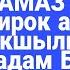 Др Закир Найк НАМАЗ окубаган бирок жакшылык кылган киши бейишке киреби