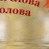 А Ермолов Сегодня дождь минус