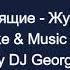 Блестящие Журавль Караоке By KARAOKE MUSIC STUDIO