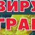 АНТИВИРУСНАЯ МАТРИЦА ГАРЯЕВА от ГЕРПЕСА ОРЗ ГРИППА ВПЧ
