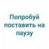 попробуй поставить на паузу