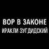 Вор в законе Иракли Зугдидский
