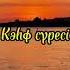 Кәһф сүресі құран үңгір құранкәрім