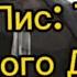 Ван Пис Тиран Морского Дозора часть 1 Альтернативный сюжет