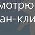 DK я смотрю аниме фан клип GL
